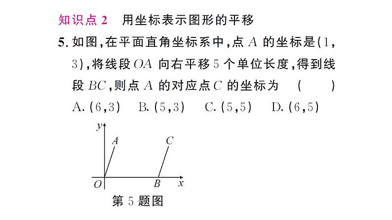 初中数学新人教版七年级下册9.2.2第1课时 用坐标的变化表示平移作业课件2025春第7页