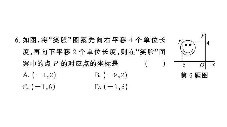 初中数学新人教版七年级下册9.2.2第1课时 用坐标的变化表示平移作业课件2025春第8页