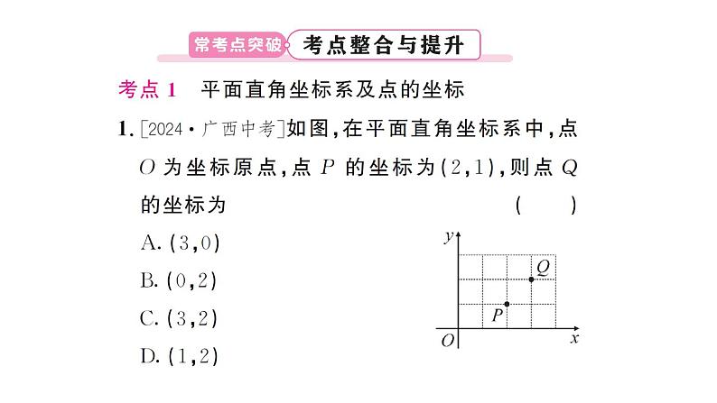 初中数学新人教版七年级下册第九章 平面直角坐标系复习作业课件2025春第6页