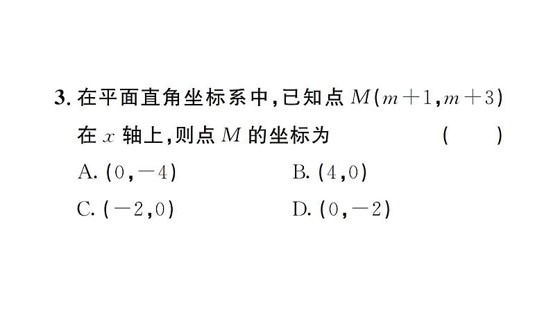 初中数学新人教版七年级下册第九章 平面直角坐标系复习作业课件2025春第8页