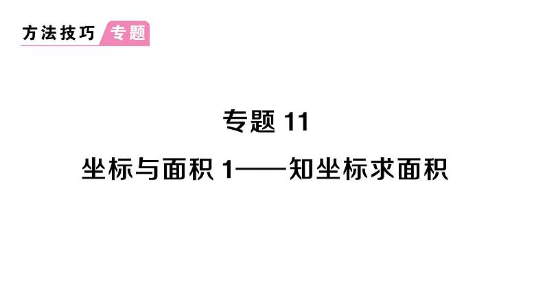 初中数学新人教版七年级下册第九章专题一1 坐标与面积1——知坐标求面积作业课件2025春第1页