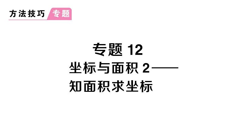 初中数学新人教版七年级下册第九章专题一2 坐标与面积2——知面积求坐标作业课件2025春第1页