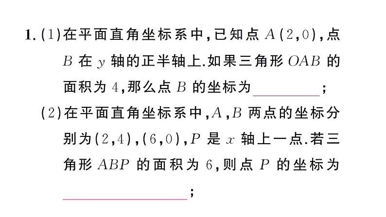 初中数学新人教版七年级下册第九章专题一2 坐标与面积2——知面积求坐标作业课件2025春第3页