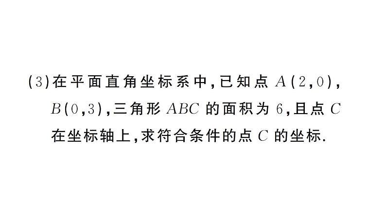 初中数学新人教版七年级下册第九章专题一2 坐标与面积2——知面积求坐标作业课件2025春第4页