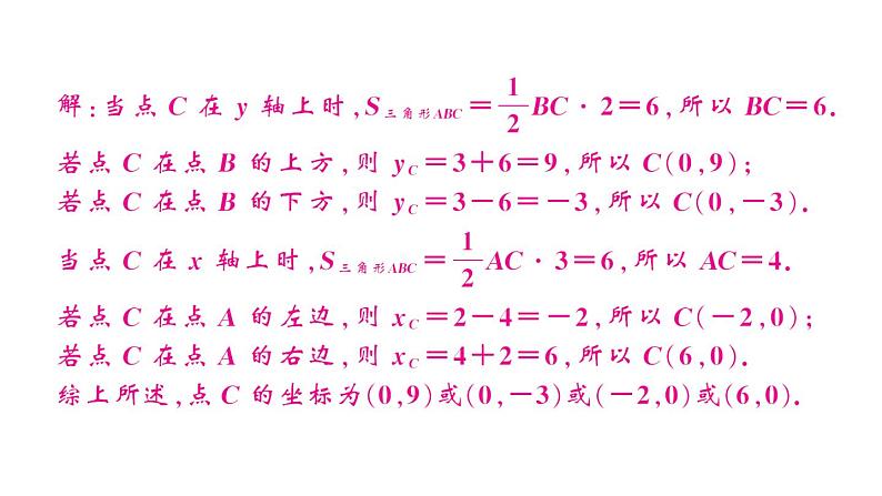 初中数学新人教版七年级下册第九章专题一2 坐标与面积2——知面积求坐标作业课件2025春第5页