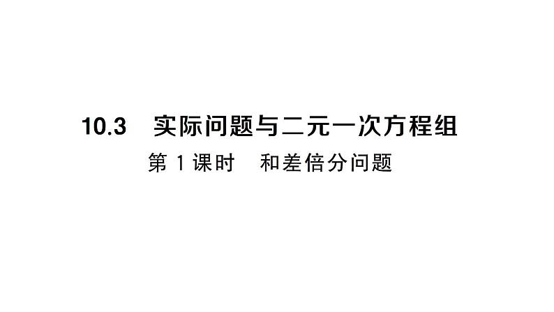 初中数学新人教版七年级下册10.3第1课时 和差倍分问题作业课件2025春第1页