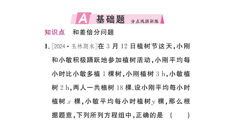 初中数学新人教版七年级下册10.3第1课时 和差倍分问题作业课件2025春第2页