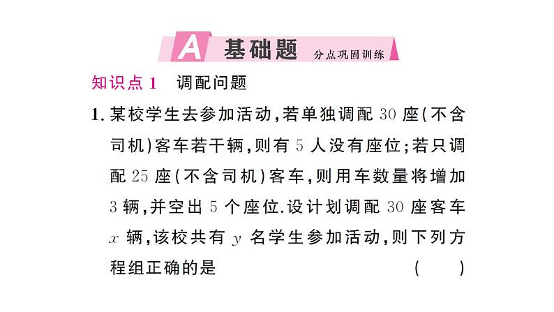 初中数学新人教版七年级下册10.3第3课时 调配问题与行程问题作业课件2025春第2页