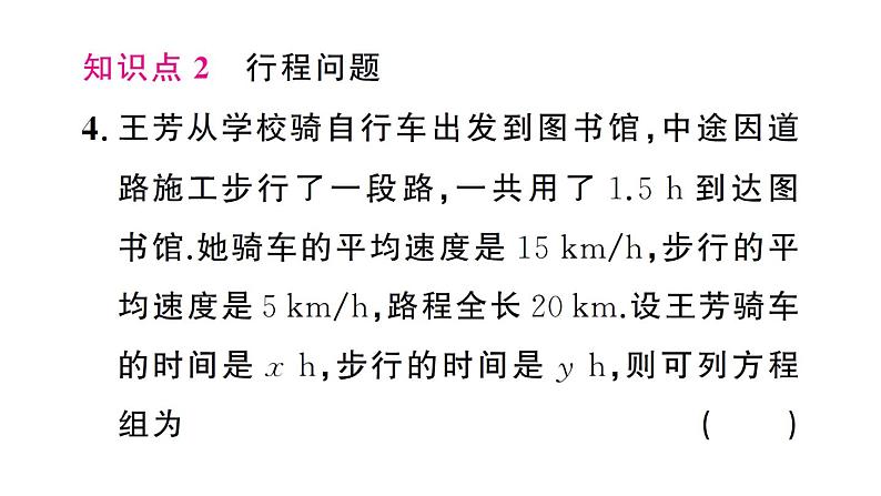 初中数学新人教版七年级下册10.3第3课时 调配问题与行程问题作业课件2025春第7页