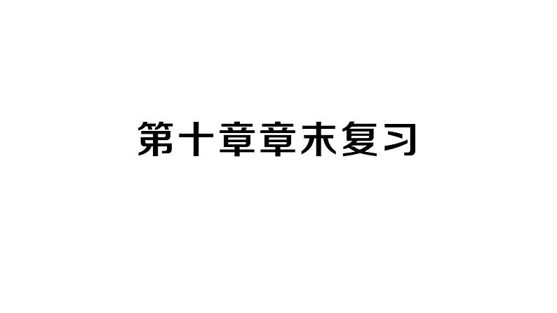 初中数学新人教版七年级下册第十章 二元一次方程组复习作业课件2025春第1页