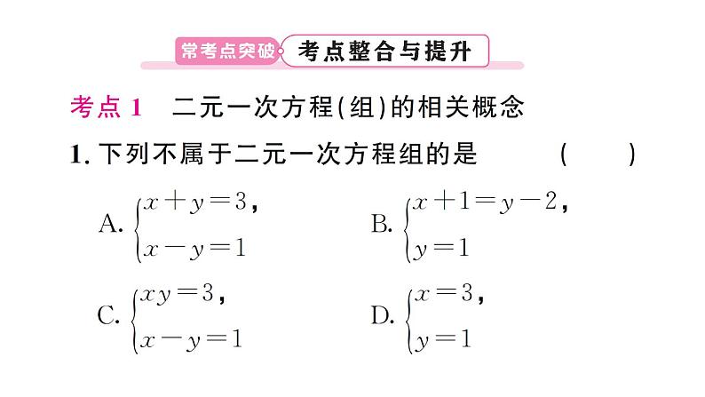 初中数学新人教版七年级下册第十章 二元一次方程组复习作业课件2025春第4页