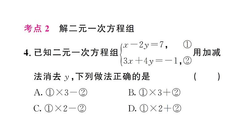 初中数学新人教版七年级下册第十章 二元一次方程组复习作业课件2025春第7页