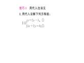 初中数学新人教版七年级下册第十章专题一7 解二元一次方程组的五种消元技巧作业课件2025春
