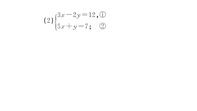 初中数学新人教版七年级下册第十章专题一7 解二元一次方程组的五种消元技巧作业课件2025春第3页