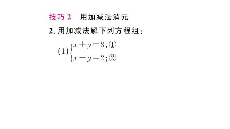 初中数学新人教版七年级下册第十章专题一7 解二元一次方程组的五种消元技巧作业课件2025春第6页