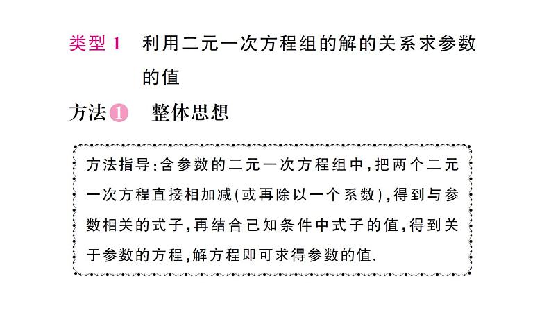 初中数学新人教版七年级下册第十章专题一8 含参数的二元一次方程组作业课件2025春第2页