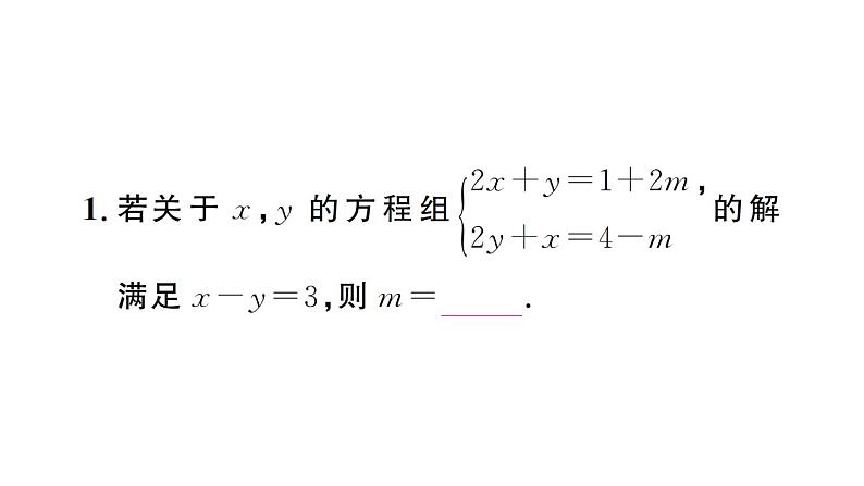 初中数学新人教版七年级下册第十章专题一8 含参数的二元一次方程组作业课件2025春第3页