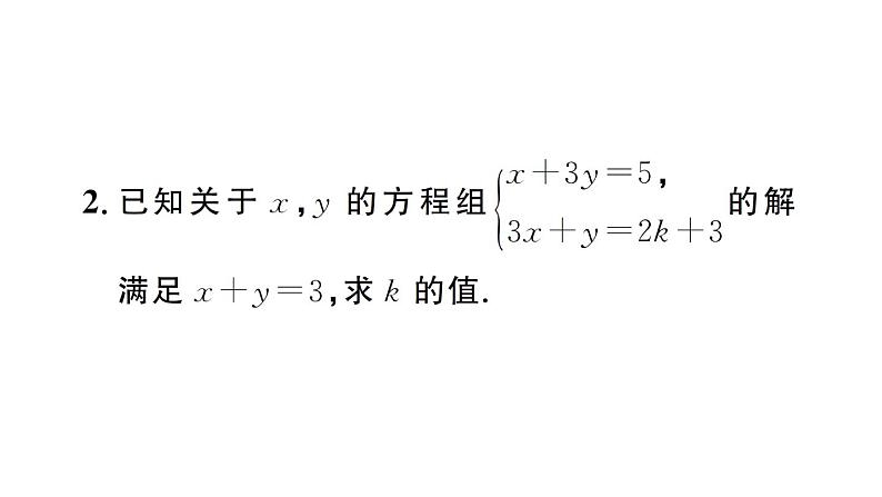 初中数学新人教版七年级下册第十章专题一8 含参数的二元一次方程组作业课件2025春第4页