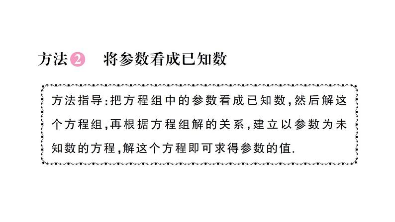 初中数学新人教版七年级下册第十章专题一8 含参数的二元一次方程组作业课件2025春第6页