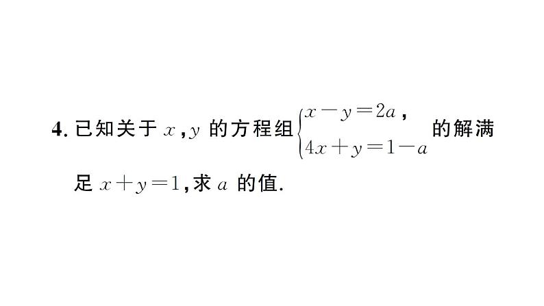 初中数学新人教版七年级下册第十章专题一8 含参数的二元一次方程组作业课件2025春第8页