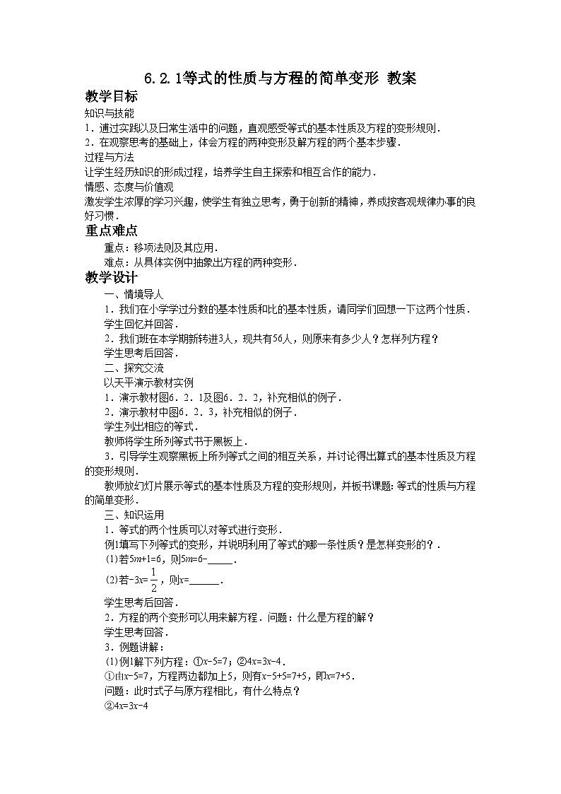 华东师大版七年级下册数学 6.2.1等式的性质与方程的简单变形 教案第1页