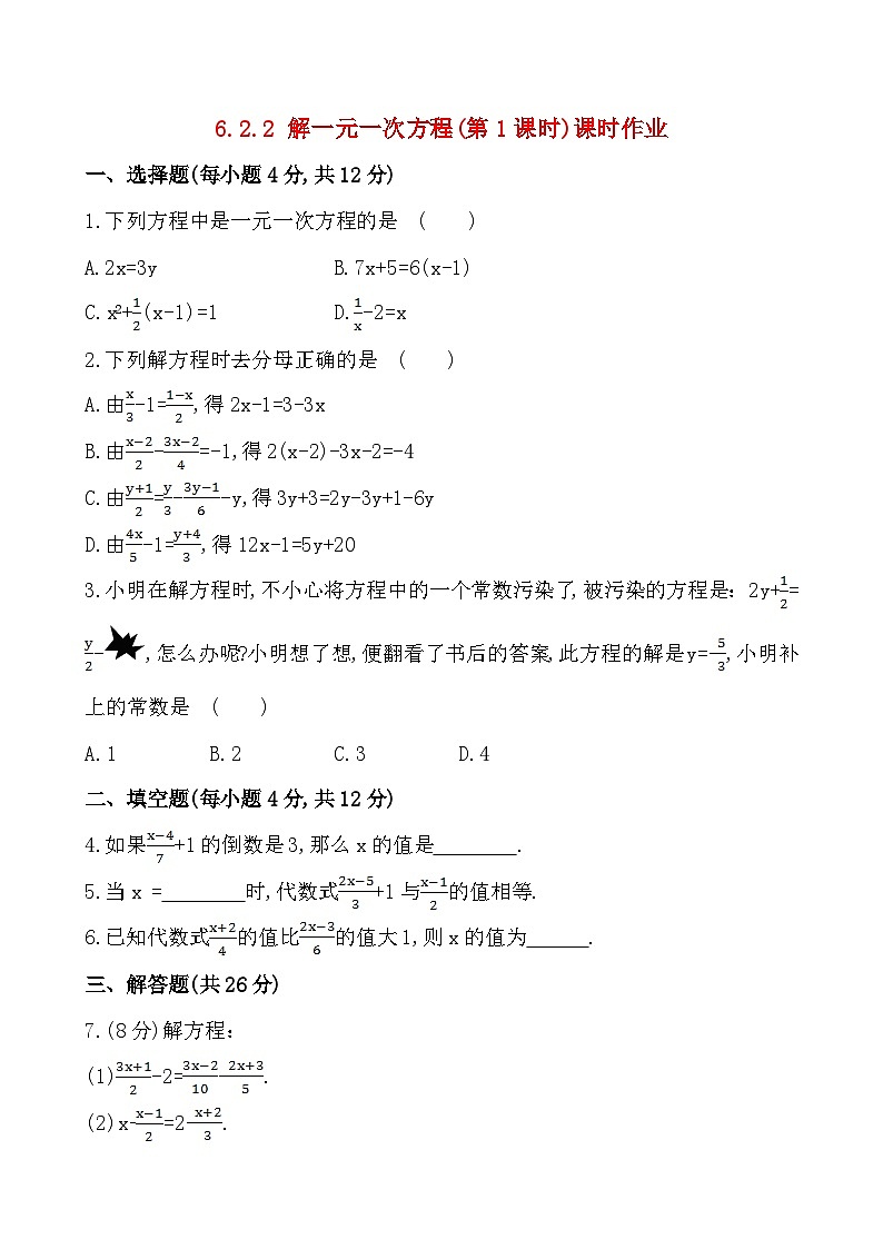 华东师大版七年级下册数学 6.2.2 解一元一次方程(第1课时)课时作业第1页