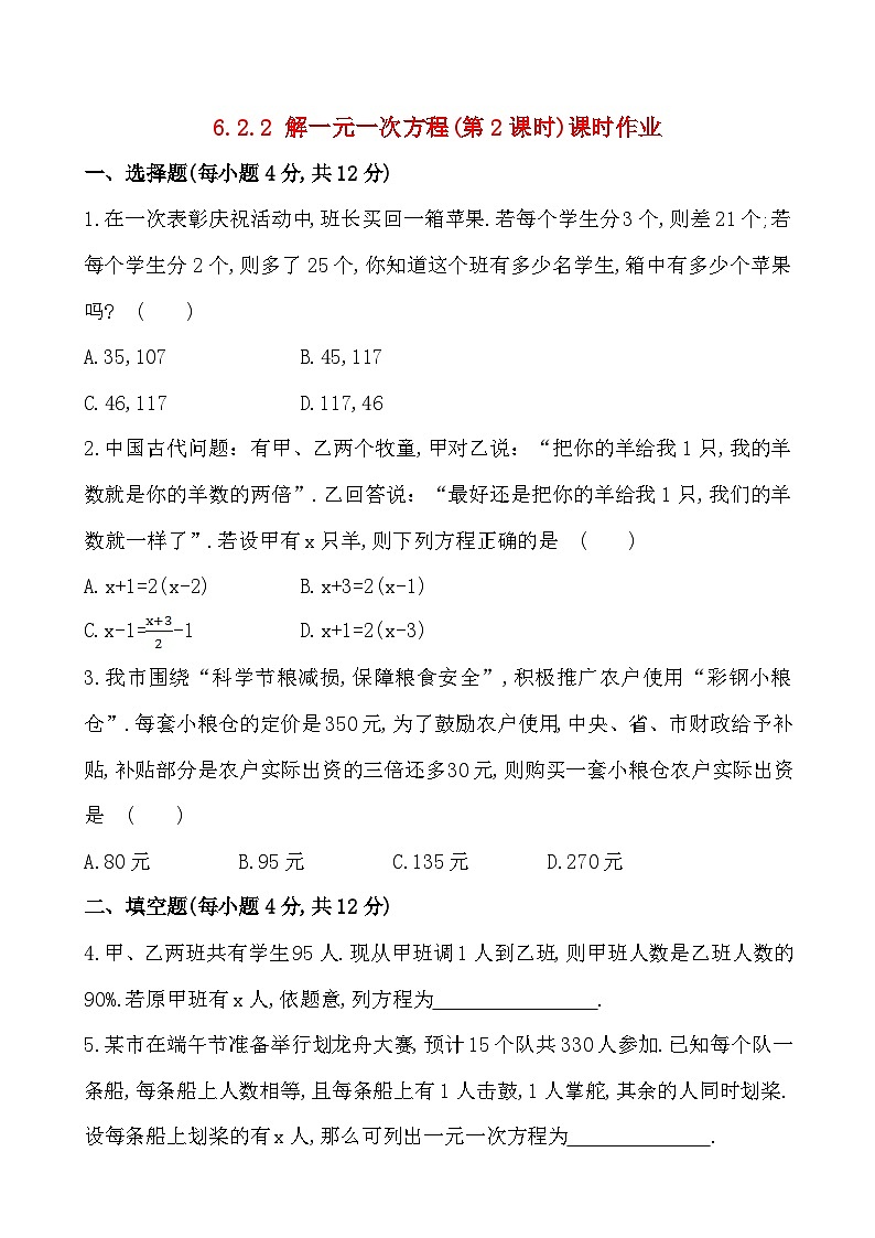 华东师大版七年级下册数学 6.2.2 解一元一次方程(第2课时)课时作业第1页