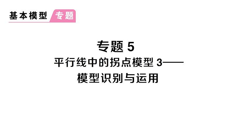 初中数学新人教版七年级下册第七章专题五 平行线中的拐点模型3——模型识别与运用作业课件2025春第1页