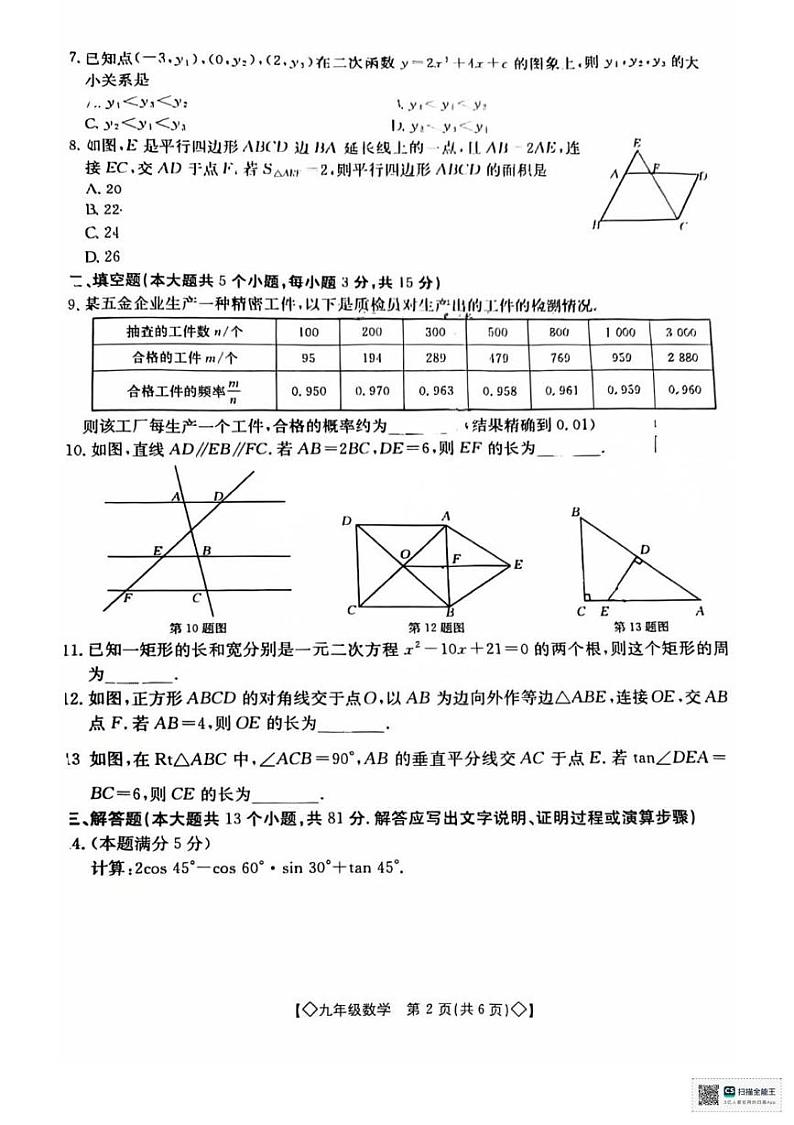 陕西省西安市莲湖区2024--2025学年上学期九年级期末考试数学卷第2页