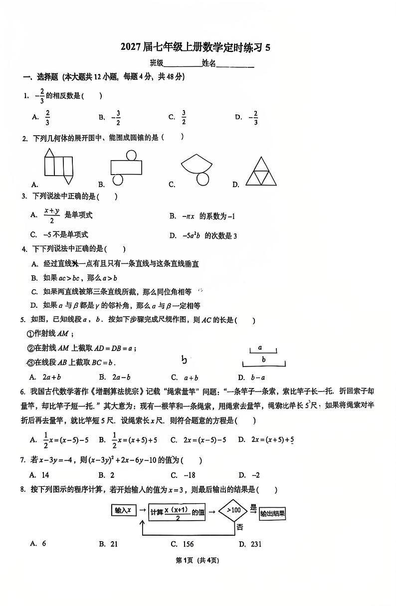 重庆巴蜀常春藤学校2024-2025学年七年级上学期期末考试（定时练习5）数学试卷第1页