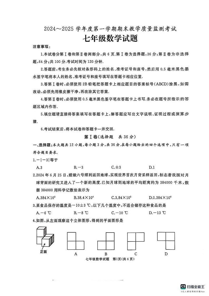 山东省 济宁市曲阜市2024-2025学年上学期期末考试七年级数学试卷第1页
