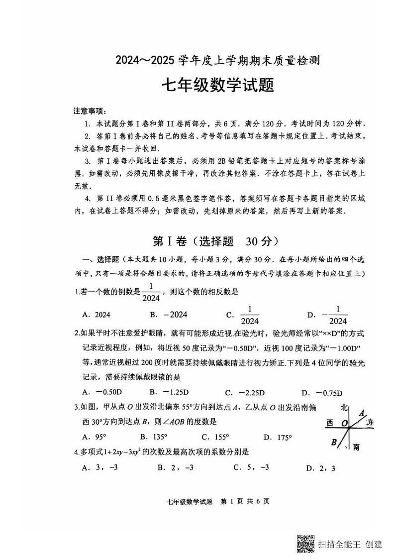 山东省日照市岚山区2024-2025学年七年级上学期1月期末数学试题第1页