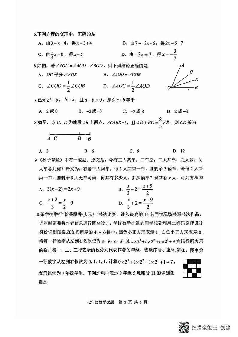 山东省日照市岚山区2024-2025学年七年级上学期1月期末数学试题第2页