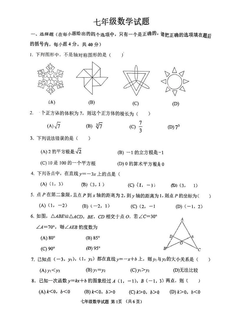 山东省淄博市周村区2024-2025学年七年级上学期期末数学试题第1页