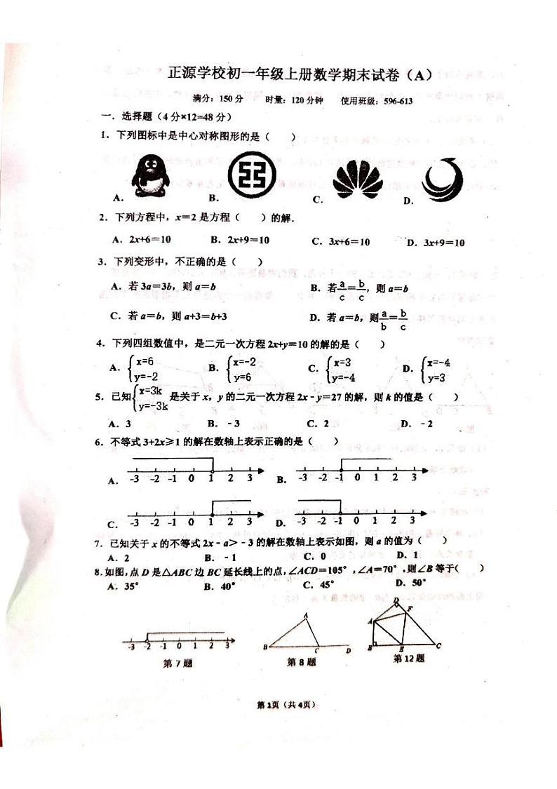 湖南省衡阳市耒阳市正源学校2024-2025学年七年级上学期1月期末数学试题第1页
