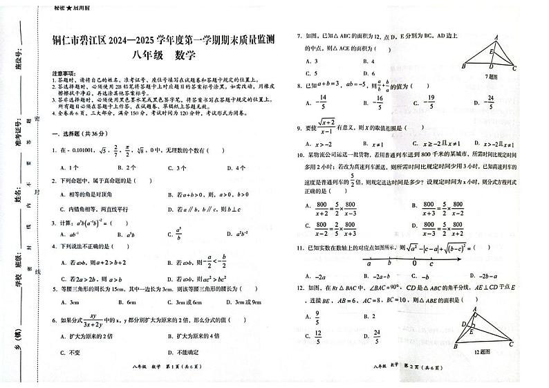 贵州省铜仁市碧江区2024-2025学年八年级上学期1月期末数学试题第1页