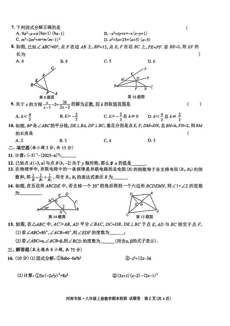 河南省漯河市实验中学2024-2025学年八年级上学期期末检测数学试题第2页