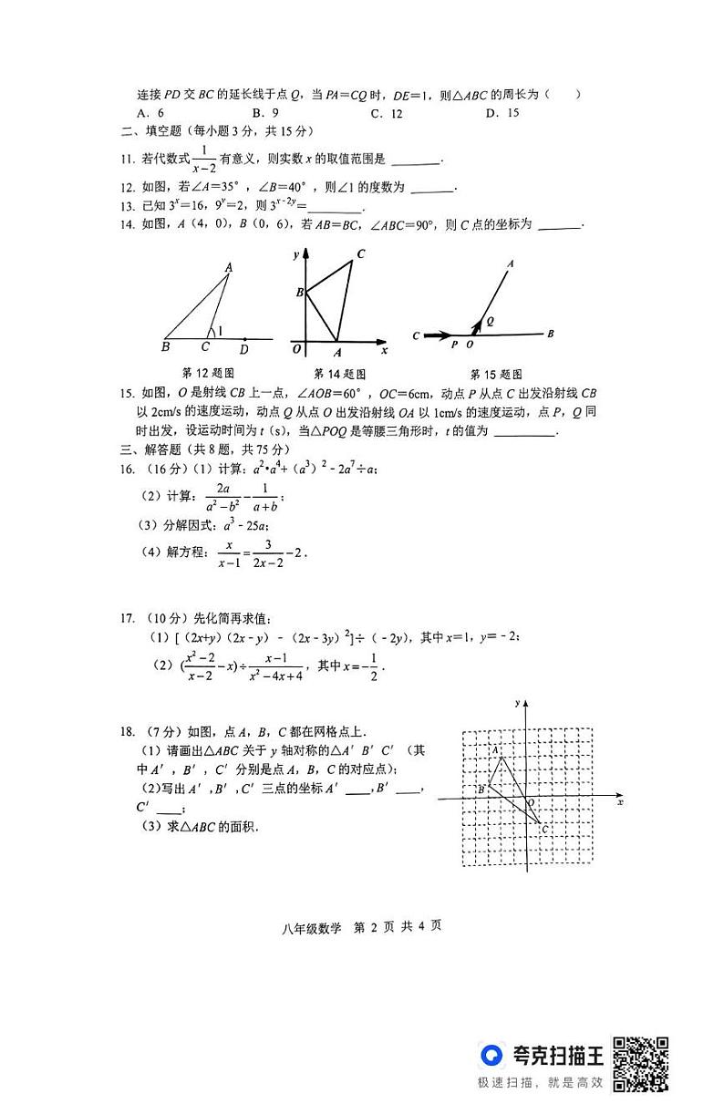 河南省商丘市梁园区2024—2025学年八年级数学上学期期末素质评估卷第2页