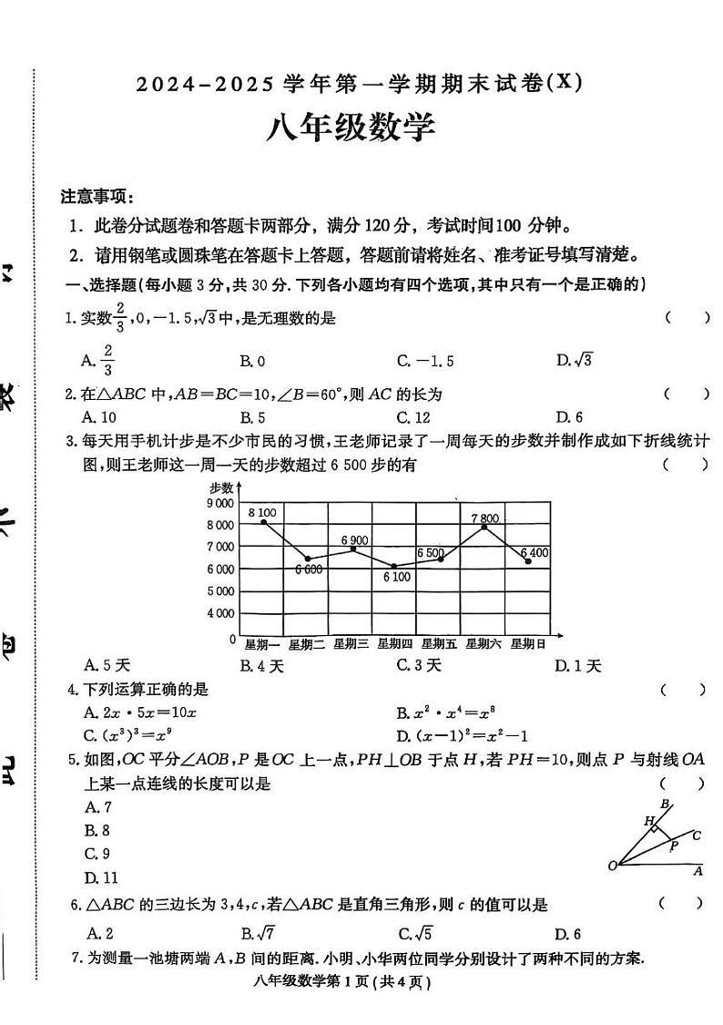 河南省周口市郸城县2024-2025学年八年级上学期1月期末名校联考数学试题第1页