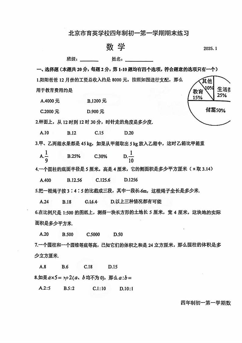 北京市育英学校2024--2025学年上学期七年级期末数学测试卷第1页
