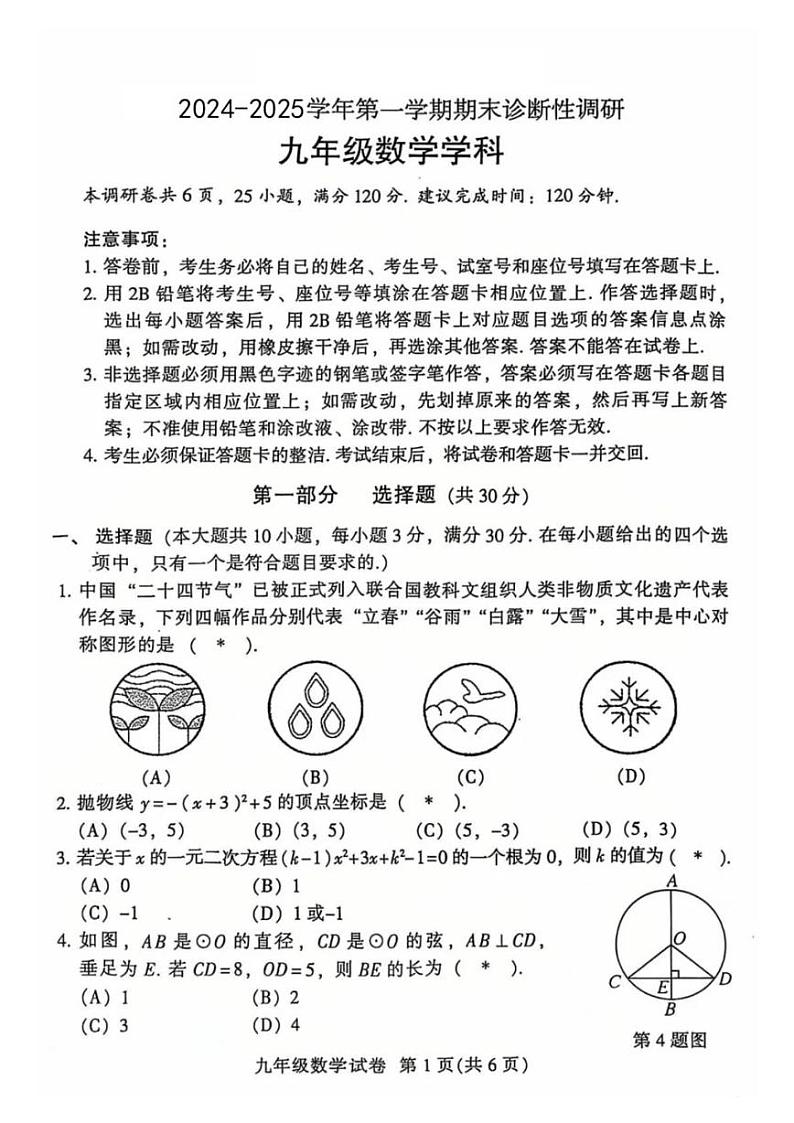 广东省广州市越秀区2024-2025学年九年级上学期1月期末数学试题第1页