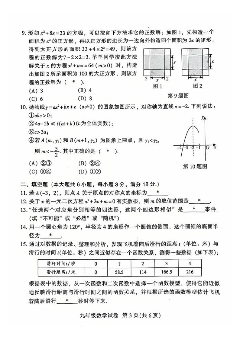广东省广州市越秀区2024-2025学年九年级上学期1月期末数学试题第3页