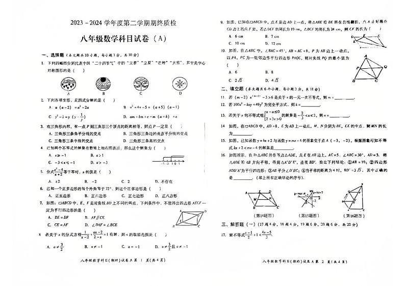 广东省揭阳市华美实验学校2023—2024学年八年级下学期数学科期末质检试题第1页