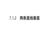 初中數(shù)學(xué)新人教版七年級下冊7.1.2 兩條直線垂直作業(yè)課件（2025春）