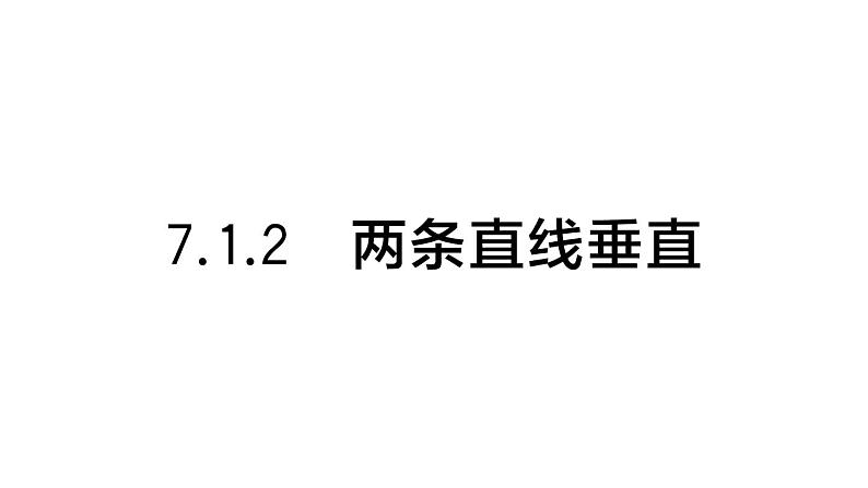 初中数学新人教版七年级下册7.1.2 两条直线垂直作业课件（2025春）第1页