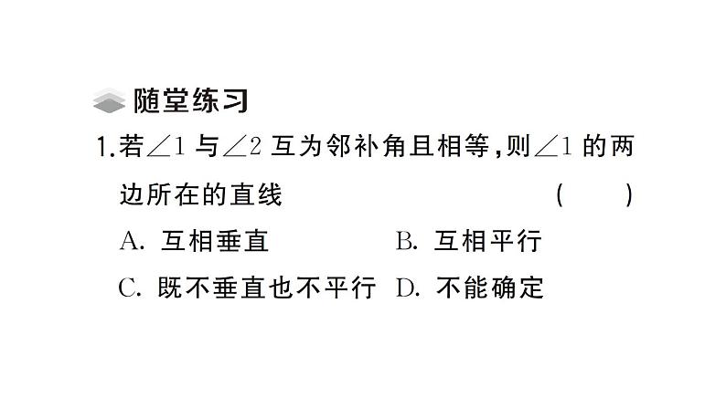 初中数学新人教版七年级下册7.1.2 两条直线垂直作业课件（2025春）第4页