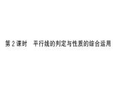 初中數(shù)學(xué)新人教版七年級(jí)下冊(cè)7.2.3第2課時(shí) 平行線的判定與性質(zhì)的綜合運(yùn)用作業(yè)課件（2025春）