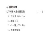 初中數(shù)學新人教版七年級下冊7.3 定義、命題、定理作業(yè)課件（2025春）