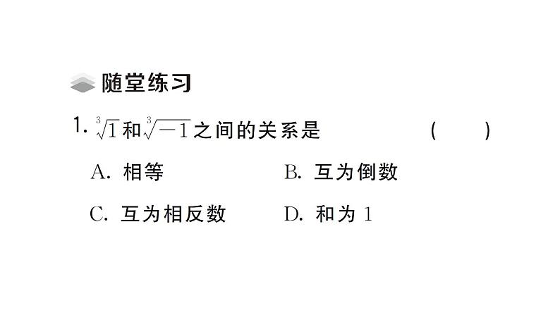 初中数学新人教版七年级下册8.2第2课时 立方根的相关性质及估算作业课件（2025春）第3页