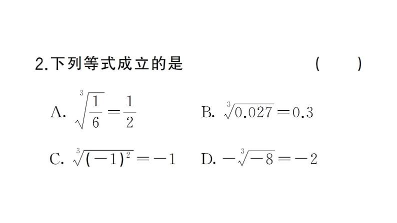 初中数学新人教版七年级下册8.2第2课时 立方根的相关性质及估算作业课件（2025春）第4页